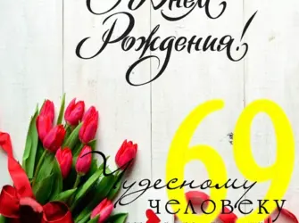 С днём рождения мужчине 69 лет. Открытка для мужчины