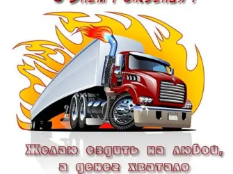 С днём рождения мужчине дальнобойщику. Открытка для мужчины