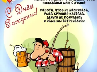 С днём рождения мужчине прикольные. Открытка для мужчины