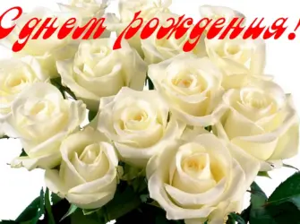 С днём рождения открытка с белыми розами Диана открытка