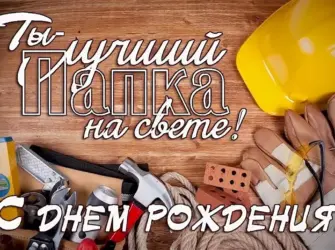 С днём рождения папа. Открытка для детей
