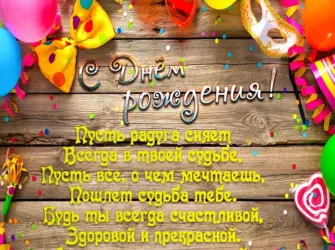 С днём рождения подпостку. Открытка для женщины