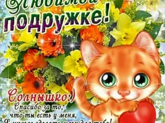 С днём рождения подруге. Открытка для женщины