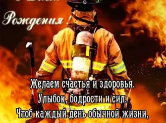 С днем рождения пожарника открытка