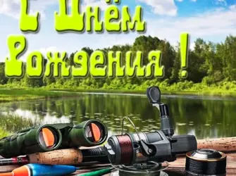 С днём рождения рыбаку открытка