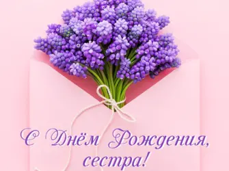 С днём рождения сирень. Открытка для мужчины