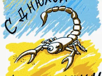 С днем рождения Скорпион. Открытка для женщины