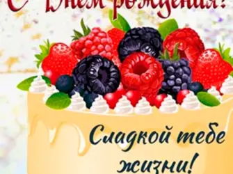 С днём рождения сладкой жизни. Открытка для женщины