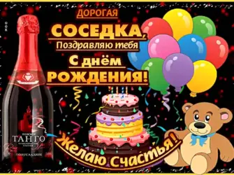 С днём рождения соседка. Открытка для женщины