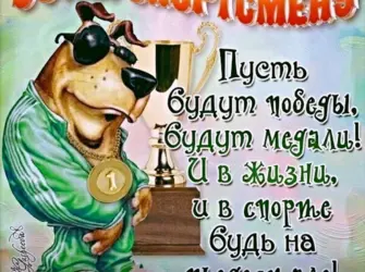 С днём рождения спортсмену. Открытка для мужчины