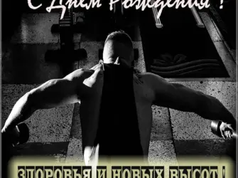 С днём рождения спорцмену. Открытка для мужчины