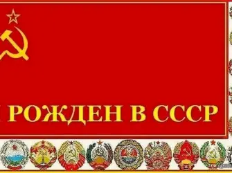 С днем рождения СССР открытка