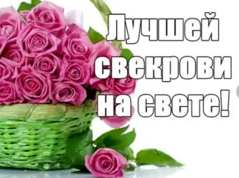 С днём рождения свекрови. Открытка для женщины