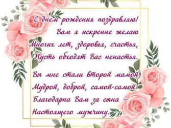 С днём рождения свекрови. Открытка для мужчины