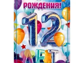 С днём рождения сына 12 лет. Открытка для мужчины