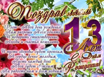 С днём рождения сына 13 лет. Открытка для детей