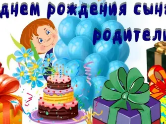 С днём рождения сына. Открытка для детей
