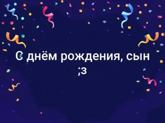 С днём рождения сынок. Открытка для детей
