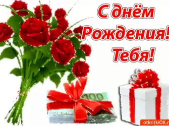 С днём рождения тебя. Открытка для женщины