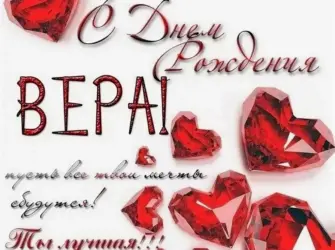 С днём рождения Вера открытка