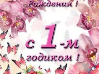 С днём рождения внучке 1 год. Открытка для детей