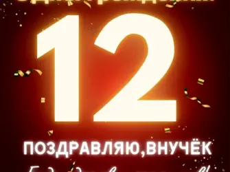 С днём рождения внучки 12 лет. Открытка для детей