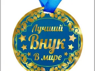 С днём рождения внука. Открытка для детей