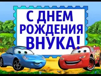 С днём рождения внука. Открытка для детей