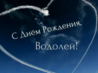 С днем рождения Водолей открытка
