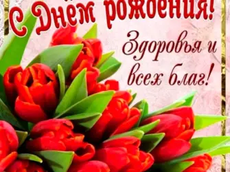 С днём рождения женщине. Открытка для женщины