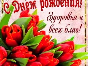 С днём рождения женщине. Открытка для женщины