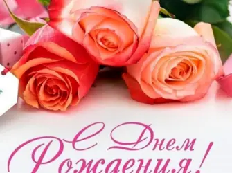 С днём рождения женщине. Открытка для женщины