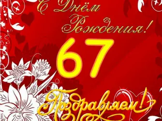 С днём рождения женщине 67 лет. Открытка для мужчины