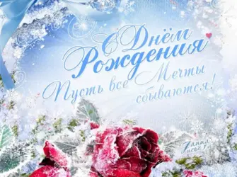 С днём рождения зимние открытка