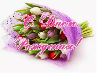 С днём рождениясвекрови открытка
