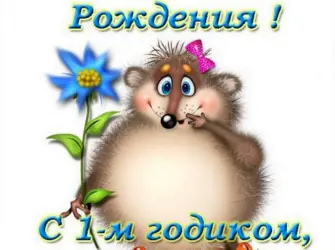 С днем рождкния внука 1год. Открытка для детей