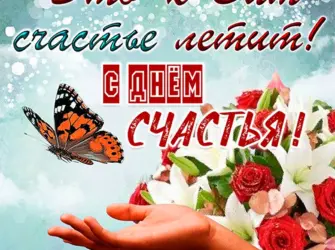 С днем счастья. Открытка, картинка с поздравлением, с праздником
