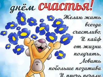 С днём счастья поздравления красивые открытка
