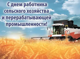 С днем сельского хозяйства и перерабатывающей промышленности. Открытка, картинка с поздравлением, с праздником