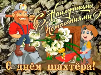 С днем Шахтера. Открытка для мужчины