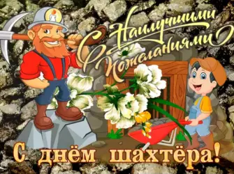 С днем Шахтера. Открытка, картинка с поздравлением, с праздником