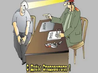 С днем следователя. Открытка, картинка с поздравлением, с праздником