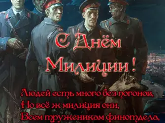 С днем Советской милиции поздравления. Открытка, картинка с поздравлением, с праздником