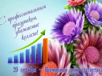 С днем статистики поздравления. Открытка, картинка с поздравлением, с праздником