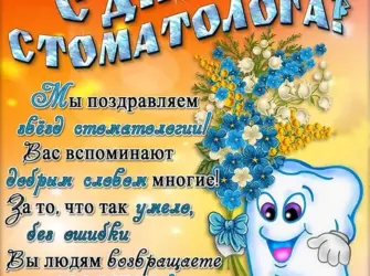С днем стоматолога. Открытка, картинка с поздравлением, с праздником