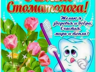 С днем стоматолога. Открытка, картинка с поздравлением, с праздником