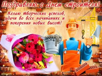 С днем строителя. Открытка, картинка с поздравлением, с праздником