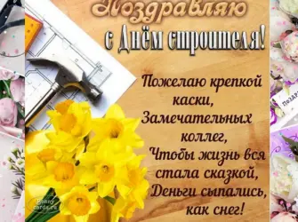 С днем строителя поздравление. Открытка для мужчины