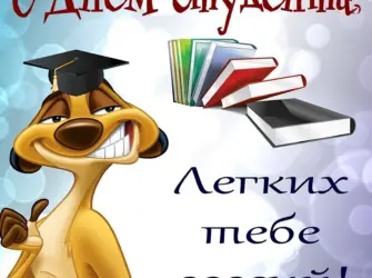 С днем студента. Открытка, картинка с поздравлением, с праздником
