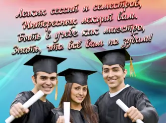 С днём студента поздравления. Открытка, картинка с поздравлением, с праздником